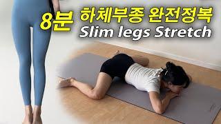 (8min) YOGA STRETCH FOR Lower body & slim legs