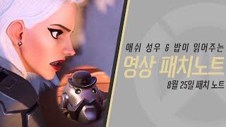 애쉬 성우와 밥이 읽어주는 8월 25일 패치노트 | 오버워치