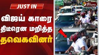 LIVE: விஜய் காரை திடீரென மறித்த தவெகவினர் | TVK | Vijay | Chennai | PTT