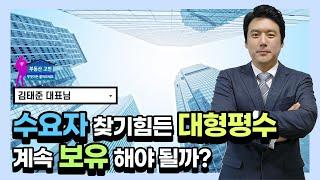 수요자 찾기 힘든 50평대 대형 평수, 계속 보유해야 될까?