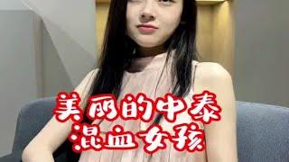 美丽的中泰混血少女