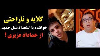 گلایه و ناراحتی خواننده با استعداد نسل جدید از خداداد عزیزی !