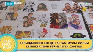 ҚАРЫНДАШПЕН 400-ДЕН АСТАМ МУЛЬТФИЛЬМ КЕЙІПКЕРЛЕРІН БЕЙНЕЛЕГЕН СУРЕТШІ