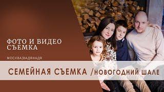 Семейная съемка | Съемка в студии Новый год | Новогодняя фотосессия в студии |