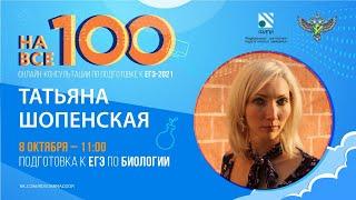 "На все 100" - онлайн-консультация по подготовке к ЕГЭ по биологии