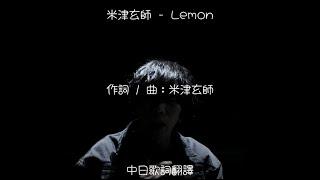 米津玄師 - Lemon (TBS金曜ドラマ「アンナチュラル」主題歌) (日劇《非自然死亡 / 法醫女王》主題曲)【中日歌詞翻譯】