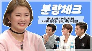 [분량체크] 대상의 클라쓰! 다시보는 라스 털고 간 찐친케미 #박나래와 친구들