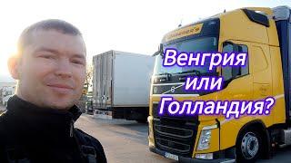 Рейс из Венгрии в Голландию и обратно. #дальнобой #truck #driving #volvofh #waberers