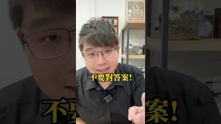 請別對答案！我最後再說一遍！#114 #115 #會考 #震東老師 #禹臻老師 #