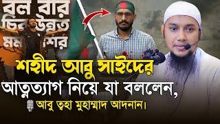 শহদী আবু সাইদের আত্নত্যাগের মহাকাব্য। আবু ত্আহা মুহাম্মাদ আদনান। Abu Tawhaa Muhammad Adnan.