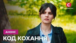 Прем'єра нового серіалу! – серіал Код кохання. Дивіться 1 грудня на СТБ