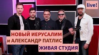 Новый Иерусалим и Александр Патлис | Живая Студия