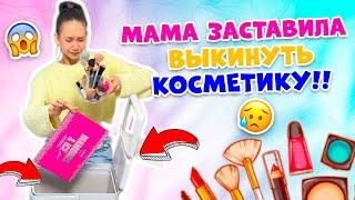 ГЕНЕРАЛЬНОЕ Расхламление КОСМЕТИКИ  ЗА ЧТО?