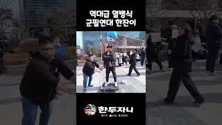 신남성연대를 이긴 신군필연대 한두자니🫡