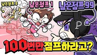 100번 점프만에 올라가야 합니다? 평학이가 점프를 안하고 올라가요;;