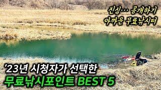 5️⃣ 진짜 아까운 무료낚시포인트 BEST 5를 공유합니다.  친구와 함께 낚시 한 번 가보세요~ | #붕어낚시 #차대고바로낚시 #무료낚시터