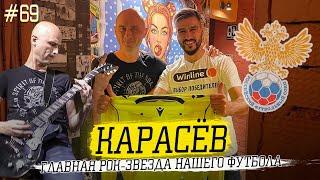 КАРАСЕВ - Судейство в ЧЕЧНЕ | БАНДОСЫ в 90х | на разогреве у METALLICA