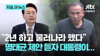 명태균 "윤 대통령에게 취임하면 2년 후 개헌하고 물러나면 된다고 했었다"...왜? "5년 버틸 내공 없어"｜지금 이 뉴스