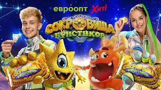 Собирайте коллекцию «Сокровища Бонстиков»!