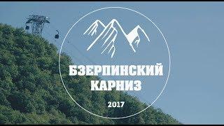 Sochi mountains // Бзерпинский карниз