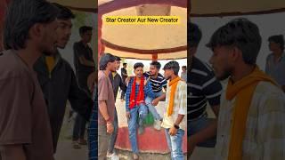 Star Creator Aur New Creator | Shubham Singh Vines #viral #trending #creator #funny #ytshort #desi