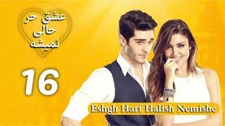 Eshgh Harf Halish Nemishe EP 16 | عشق حرف حالیش نمیشه - قسمت ۱۶