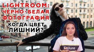 Adobe Lightroom (Выпуск 5) Черно-белая фотография. Когда цвет лишний?  Обучающее видео.