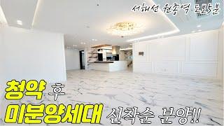 부천신축아파트 분양 서해선 원종역 초역세권 !! 2개동 132세대 청약 후 미분양세대 선착순 분양 !! 방3 방4 욕실3개역세권 대형평형 !!