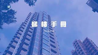 Coasto享海濱生活 中高層景觀怡人｜鴨脷洲 Coasto｜【睇樓手冊】