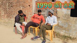 1990 की ठंडी || Akhilesh vlog comedy