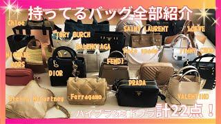 【バッグ紹介】ハイブランドからミドルブランドまで計22点！ブランドバッグ全部紹介【PRADA/LOEWE/FENDI/SAINTLAURENT】