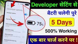 Developer Option Hidden Setting to fix Battery Drain Problem | Phone Ka battery backup kaise Badhaye