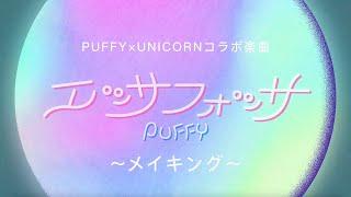 PUFFY×UNICORN メイキング『みんなでエッサフォッサ』