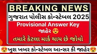GUJARAT POLICE CONSTABLE PROVISIONAL ANSWER KEY 2025 | police constable answer key 2025 Download