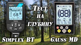 Nokta Simplex BT и Mars Gauss MD тест по глубине в лесу