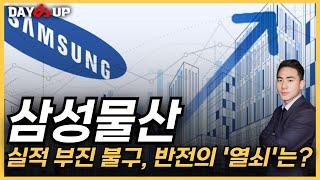 [삼성물산 주가전망] 실적 부진 불구, 반전의 열쇠 2가지는?