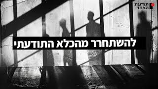 להשתחרר מהכלא התודעתי - יעקוב עדיה אנושי-תודעת האחד