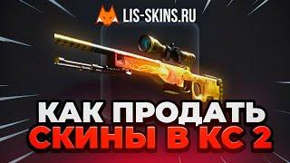 Лучший Способ Как Вывести Деньги со Стима - Где Продать Скины КС 2 - Как Пополнить Стим  Лис Скинс