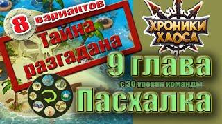 Пасхалка 9 глава Хроник Хаоса - Архипелаг. 8 вариантов.