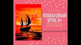 РИСУЕМ ПАРУСНИК НА ЗАКАТЕ
