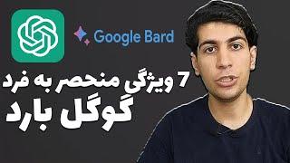 Google Bard: هشت برتری هوش مصنوعی گوگل بارد نسبت به چت جی پی تی