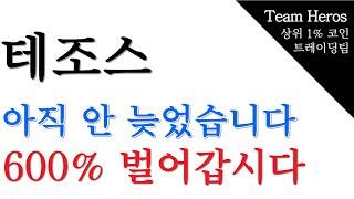 테조스, 아직 안 늦었습니다, 600% 벌어갑시다 (테조스코인,테조스코인전망,테조스코인매수가,테조스코인,테조스코인테조스코인,테조스코인전망)