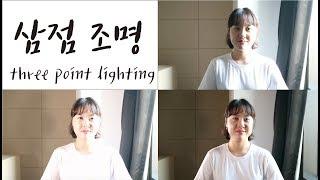 [씨네릿] 삼점 조명(three point lighting)