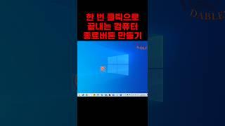 컴퓨터 한번에 끄기, 전원 버튼 이렇게 바꿔보세요! #컴퓨터기초 #꿀팁 #디지털다블러