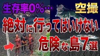 【空撮】生存率0％…絶対に行ってはいけない危険な島7選！