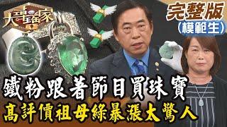 【大尋寶家】鐵粉跟著節目買珠寶！高評價祖母綠暴漲太驚人？！20241022 (完整版)