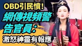 中共OBD車檢引發民憤！車主無奈抱怨檢測冷暴力，網上視頻警告官員激怒神靈會收你  | #大紀元新聞網