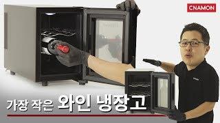 한국에서 가장 싸고 작은 9만 원대 와인 냉장고 캐리어 와인셀러 CSR-22WM | CNAMON