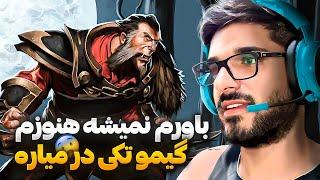 لایکن دوتا2 یکی از هیرو هایی که تکی گیم و در میاره | lycan dota2