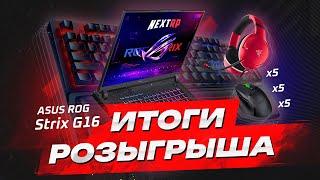 РОЗЫГРЫШ ИГРОВОГО НОУТБУКА! ПОДВОДИМ ИТОГИ